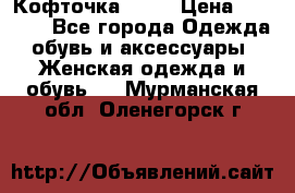 Кофточка Zara › Цена ­ 1 000 - Все города Одежда, обувь и аксессуары » Женская одежда и обувь   . Мурманская обл.,Оленегорск г.